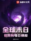 全球末日,但我有每日情报