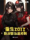 重生2012:我没想当渣男啊